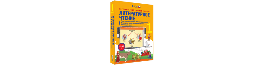 Литературное чтение