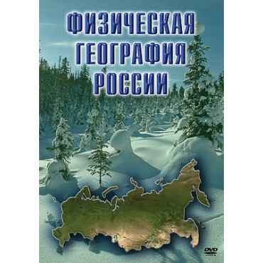 Компакт-диск "Физическая география России" (DVD)