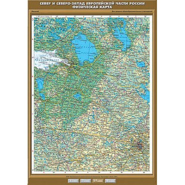 Учебн. карта "Север и Северо-Запад Европейской части России. Физическая карта" 100х140