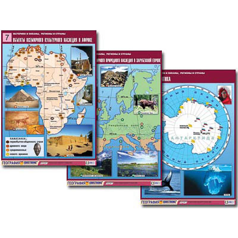 Комплект таблиц по географии "Материки и океаны, регионы и страны" (18 табл., А1, лам.)