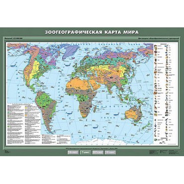 Учебн. карта "Зоогеографическая карта мира" 100х140