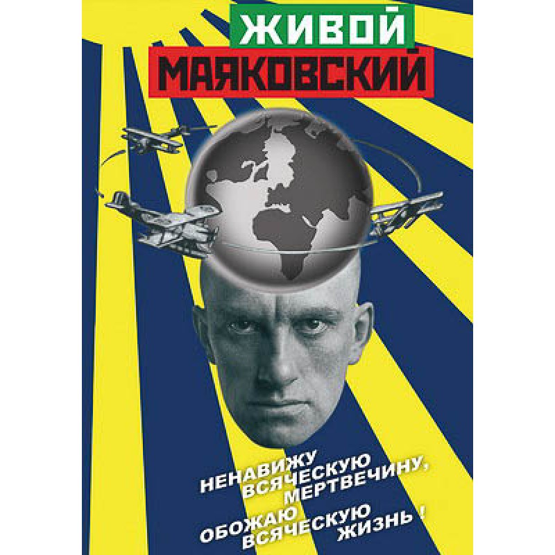 Компакт-диск "Живой Маяковский" (DVD)