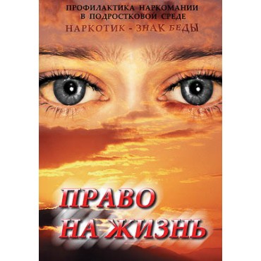 Компакт-диск "Право на жизнь (Профилактика наркомании)" (DVD)
