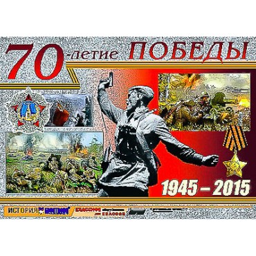 Таблица демонстрационная "70-летие Победы" (винил 100х140)