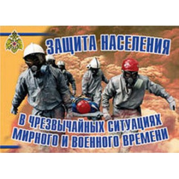 Плакаты "Защита населения в ЧС мирного и военного времени"